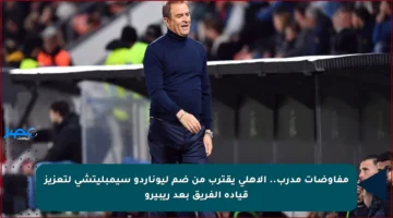 مفاوضات مدرب.. الأهلي يقترب من ضم ليوناردو سيمبليتشي لتعزيز قيادة الفريق بعد ريبيرو